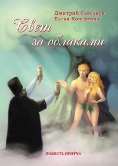 Дмитрий Савельев - Свет за облаками