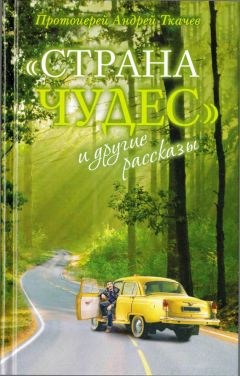 Андрей Ткачев - &quot;Страна чудес&quot; и другие рассказы