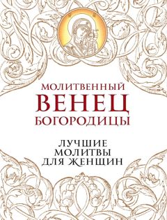 Владимир Измайлов - Молитвенный венец Богородицы. Лучшие молитвы для женщин