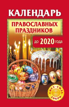 Ольга Розум - Календарь православных праздников до 2020 года