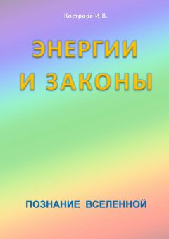 Ирина Кострова - Энергии и законы. Познание Вселенной