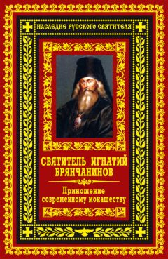Святитель Игнатий Брянчанинов - Приношение современному монашеству