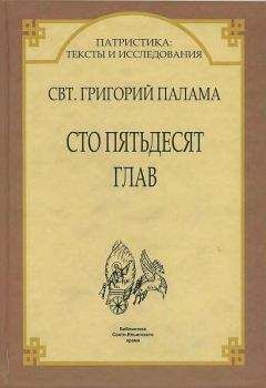 Святитель Григорий Палама. - СВТ. ГРИГОРИЙ ПАЛАМА. СТО ПЯТЬДЕСЯТ ГЛАВ.