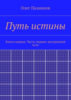Олег Пазников - Путь истины. Книга первая. Часть первая: внутренний путь