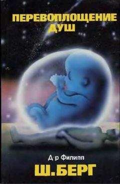 Филипп Берг - ПЕРЕВОПЛОЩЕНИЕ ДУШ