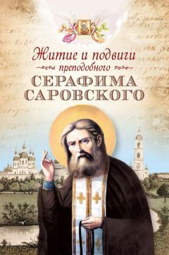 Коллектив авторов - Житие и подвиги преподобного Серафима Саровского (сборник)