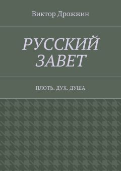 Виктор Дрожжин - Русский Завет. Плоть. Дух. Душа
