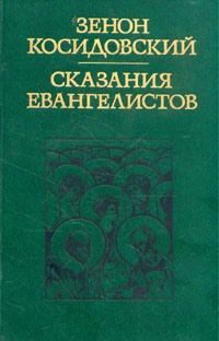 Зенон Косидовский - Сказания евангелистов