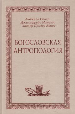 А. Скола - Богословская антропология