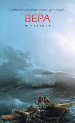 Святейший Патриарх Московский и всея Руси Кирилл - Вера и неверие