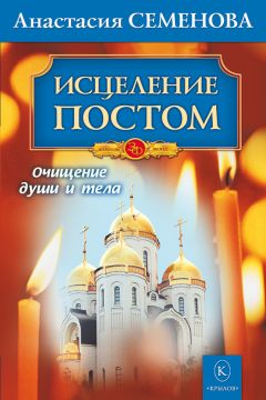Анастасия Семенова - Исцеление постом