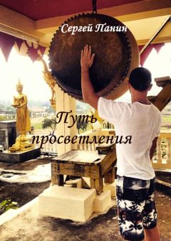 Сергей Панин - Путь просветления