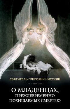 Григорий Нисский - О младенцах, преждевременно похищаемых смертью
