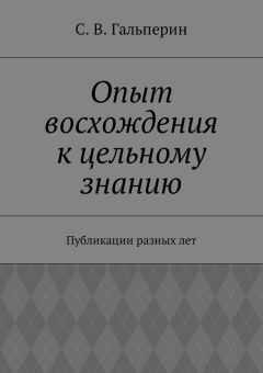 С. Гальперин - Опыт восхождения к цельному знанию. Публикации разных лет