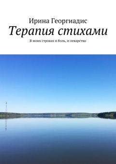 Ирина Георгиадис - Терапия стихами. В моих строках и боль, и лекарство