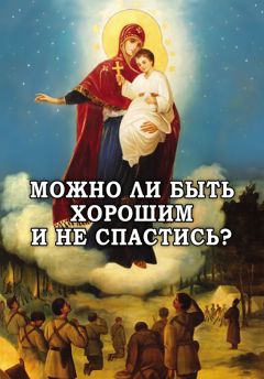 Алексей Фомин - Можно ли быть хорошим и не спастись?
