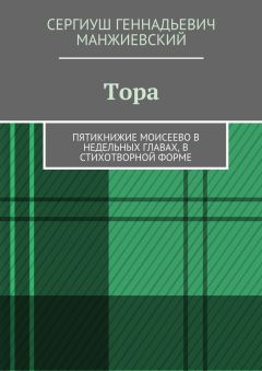 Сергиуш Манжиевский - Тора. Пятикнижие Моисеево в недельных главах, в стихотворной форме