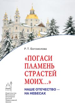 Раиса Богомолова - Погаси пламень страстей моих…