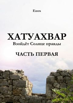 Енох - Хатуахвар: Взойдёт солнце правды. Часть первая