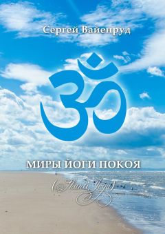 Сергей Вайенруд - Миры йоги покоя. (Shanti Yoga)