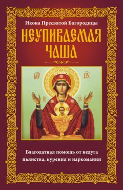 Анна Мудрова - Икона Пресвятой Богородицы Неупиваемая Чаша. Благодатная помощь от недуга пьянства, курения и наркомании