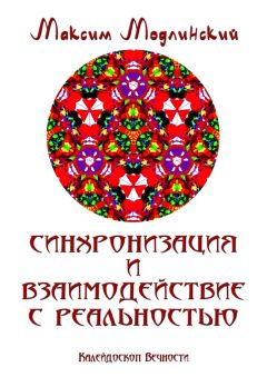 Максим Модлинский - Синхронизация и взаимодействие с реальностью. Калейдоскоп Вечности