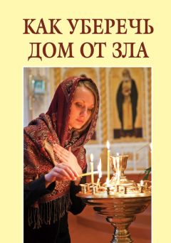 Екатерина Щеголева - Как уберечь дом от зла