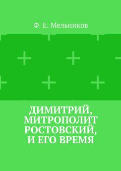 Федор Мельников - Димитрий, митрополит Ростовский, и его время
