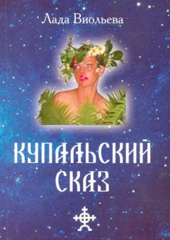 Лада Виольева - Купальский Сказ