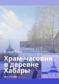 Клим Ким - Храм-часовня в деревне Хабары. Дела и планы