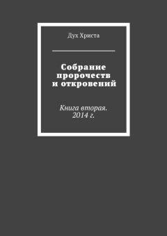 Дух Христа - Собрание пророчеств и откровений. Книга вторая. 2014 г.