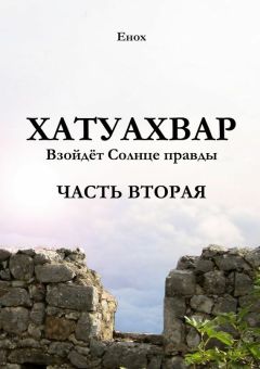 Енох - Хатуахвар: Взойдёт солнце правды. Часть вторая
