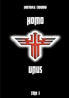 Магомед Гамаюн - Homo Unus. Том 3