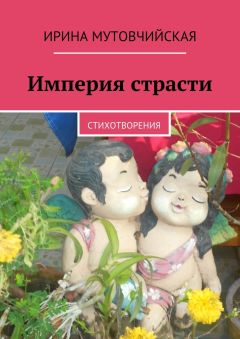 Ирина Мутовчийская - Империя страсти
