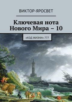 Виктор-Яросвет - Ключевая нота Нового Мира – 10. «Код жизни» 777