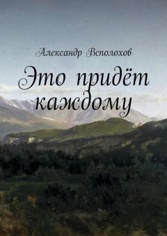 Александр Всполохов - Это придёт каждому