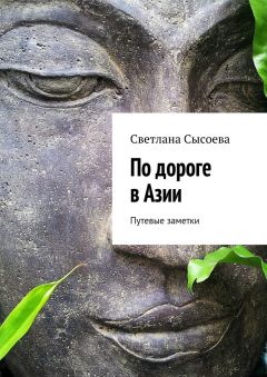 Светлана Сысоева - По дороге в Азии. Путевые заметки