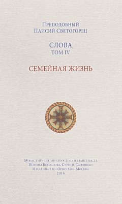 Паисий Святогорец - Слова. Том IV. Семейная жизнь