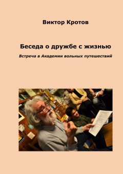 Виктор Кротов - Беседа о дружбе с жизнью. Встреча в Академии вольных путешествий