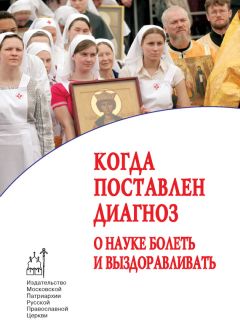 Коллектив авторов - Когда поставлен диагноз. О науке болеть и выздоравливать (сборник)