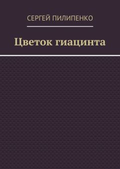 Сергей Пилипенко - Цветок гиацинта