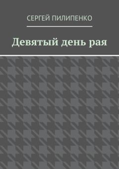 Сергей Пилипенко - Девятый день рая