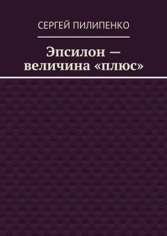 Сергей Пилипенко - Эпсилон – величина «плюс»