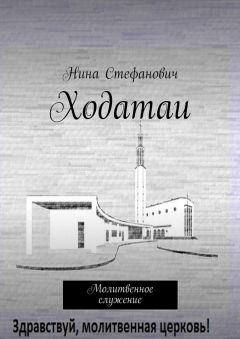 Нина Стефанович - Ходатаи. Молитвенное служение