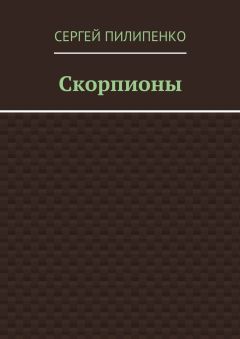 Сергей Пилипенко - Скорпионы