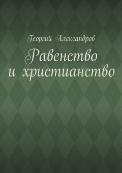Георгий Александров - Равенство и христианство