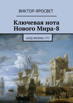 Виктор-Яросвет - Ключевая нота Нового Мира-8. «Код Жизни» 777