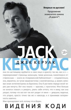 Джек Керуак - Видения Коди