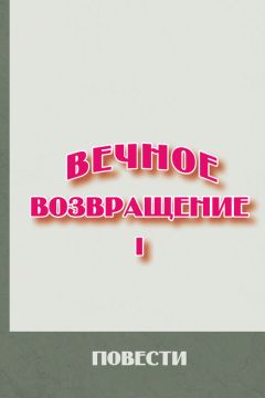 Сборник - Вечное возвращение. Книга 1: Повести