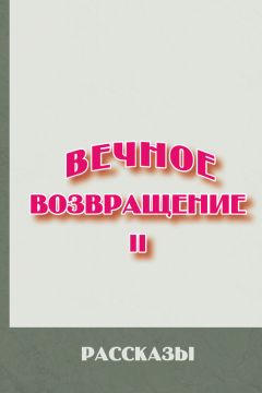 Сборник - Вечное возвращение. Книга 2: Рассказы